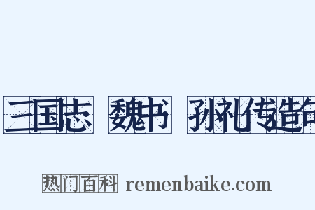 三国志·魏书·孙礼传造句是什么意思的图片